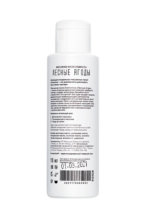 Массажное масло Eromantica «Лесные ягоды» - 110 мл.