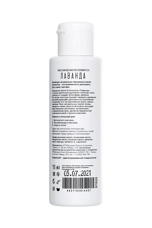 Массажное масло Eromantica «Лаванда» с ароматом лаванды - 110 мл.