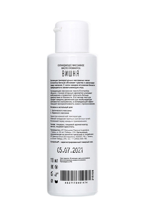 Охлаждающее масло Eromantica «Вишня» - 110 мл.